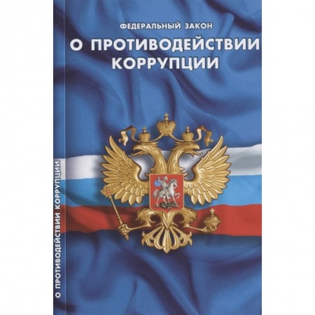 Право. Юриспруденция, книга О противодействии коррупции заказать