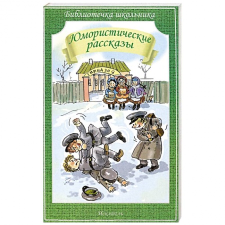 Книги, книга Юмористические рассказы заказать