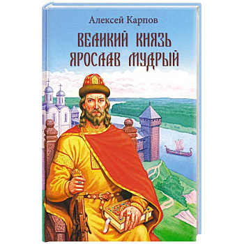 Великий князь Ярослав Мудрый