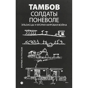 Солдаты поневоле. Эльзасцы и Вторая мировая война
