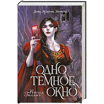 Одно темное окно Одно темное окно