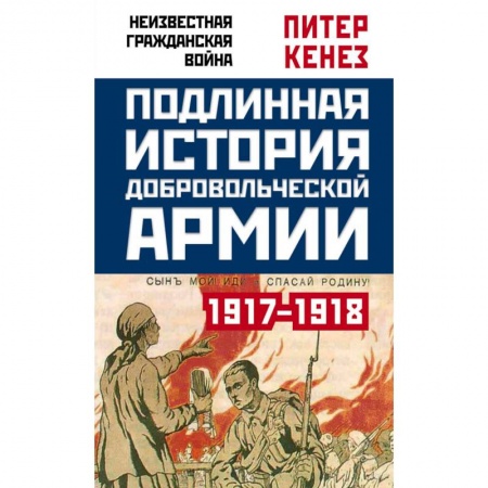 Гражданская война в России (1918-1920), книга Подлинная история Добровольческой армии, 1917-1918 заказать