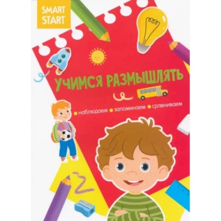 Развитие общих способностей, книга Наблюдаем, запоминаем, сравниваем заказать