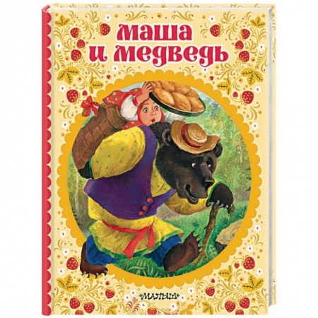 Сказки отечественных писателей, книга Маша и медведь заказать