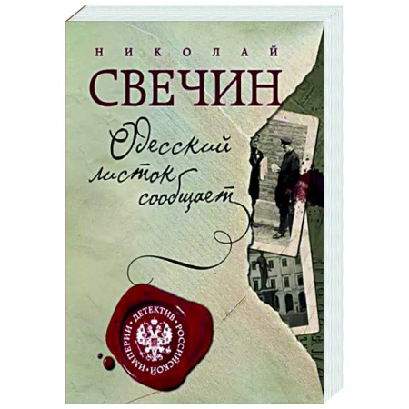 Отечественный мужской детектив, книга Одесский листок сообщает заказать