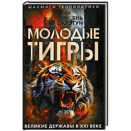 Политика, книга Молодые тигры. Великие державы в XXI веке заказать