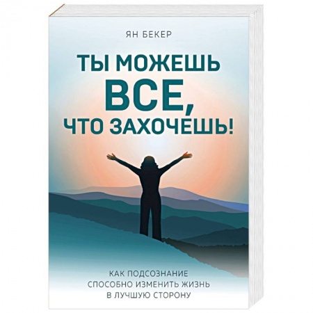Психология личности, книга Ты можешь все, что захочешь! Как подсознание способно изменить жизнь в лучшую сторону заказать