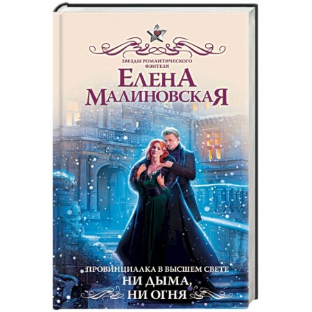 Зарубежное фэнтези, книга Провинциалка в высшем свете. Ни дыма, ни огня заказать