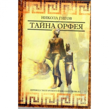 История, биография, мемуары, книга Тайна ОРФЕЯ заказать