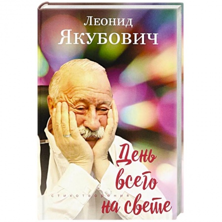 Русская поэзия, книга День всего на свете заказать