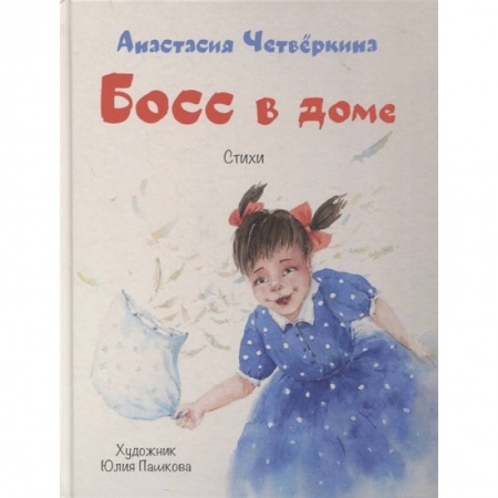 Русская поэзия для детей, книга Босс в доме заказать