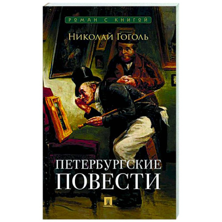 Русская классика, книга Петербургские повести заказать
