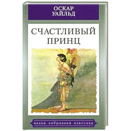 Сказки зарубежных писателей, книга Счастливый принц. заказать