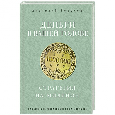 Практическая эзотерика, книга Деньги в вашей голове. Стратегия на миллион заказать