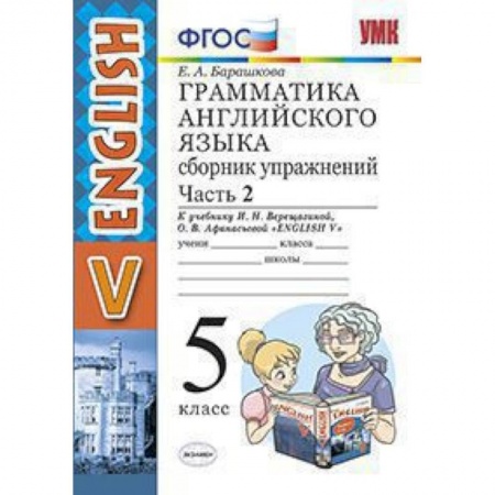 Английский язык, книга Грамматика английского языка. Сборник упражнений. 5 класс. Часть 2. К учебнику Верещагиной И.Н., Афанасьевой О.В. 'Английский язык. 5 класс'. ФГОС заказать
