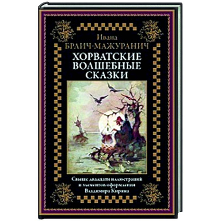 Зарубежная классика, книга Хорватские волшебные сказки заказать