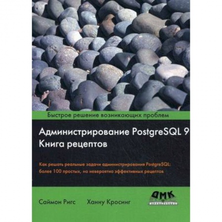 Прочие языки программирования, книга Администрирование PostgreSQL 9. Книга рецептов заказать