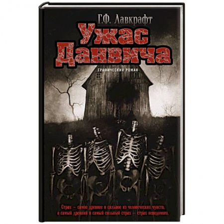 Комиксы. Манга, книга Ужас Данвича заказать