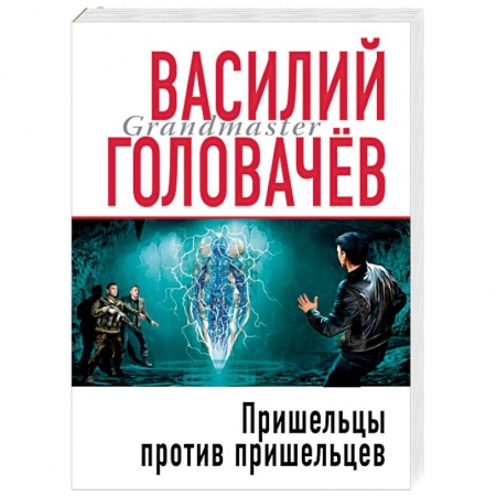 Боевая фантастика, книга Пришельцы против пришельцев заказать