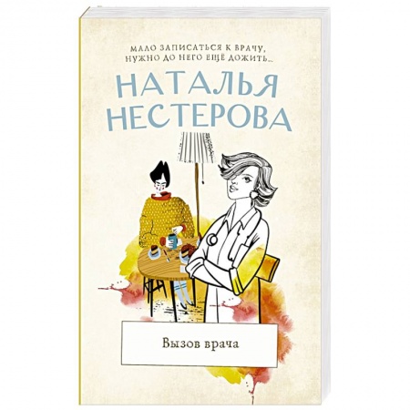 Отечественный любовный роман, книга Вызов врача заказать