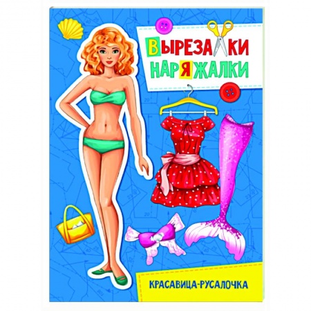 Книжки-игрушки, книга Вырезалка-наряжалка. Красавица-русалочка заказать