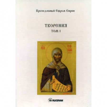 Духовная литература, книга Творения заказать
