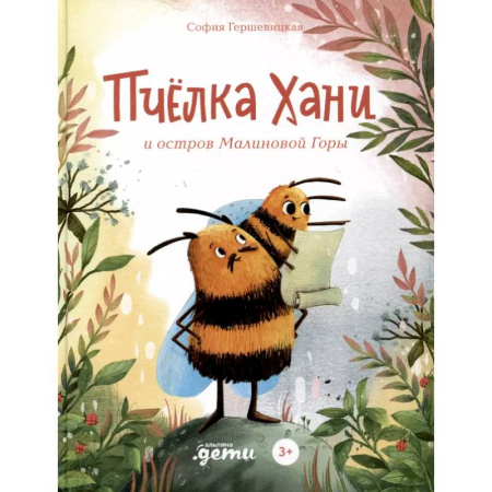 Сказки отечественных писателей, книга Пчелка Хани и остров Малиновой Горы заказать