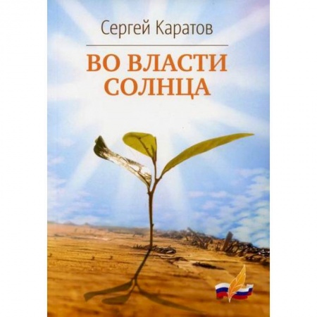Русская поэзия, книга Во власти солнца заказать