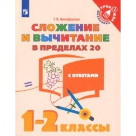 Математика. Алгебра. Геометрия, книга Сложение и вычитание в пределах 20. 1-2 классы. Учебное пособие заказать