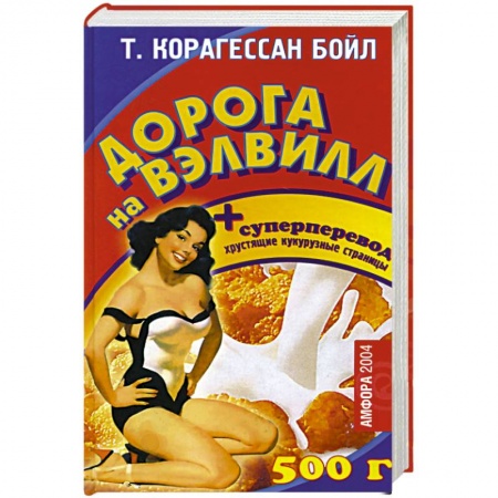 Афоризмы, юмор, сатира, книга Дорога на Вэлвилл заказать