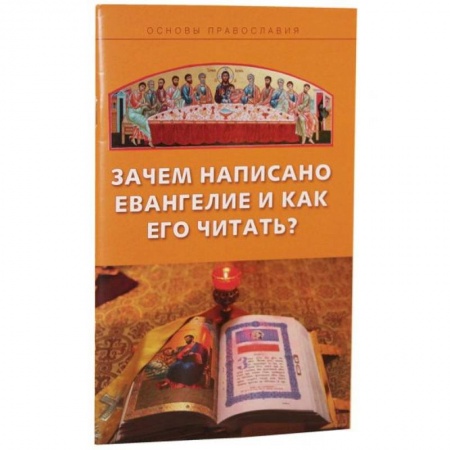 Богослужебные издания, книга Зачем написано Евангелие и как его читать? заказать