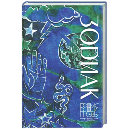 Русская современная проза, книга Зодиак заказать