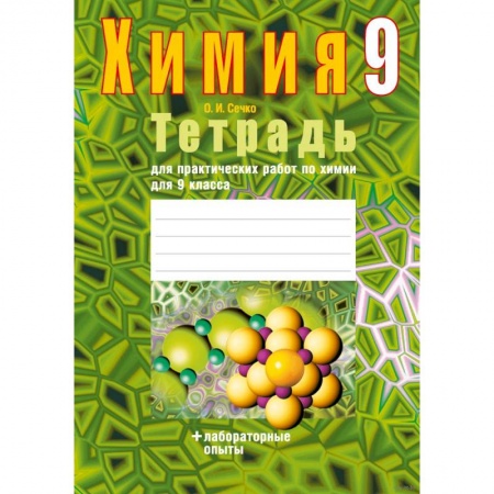 Химия, книга Химия.  9 кл. Тетрадь для практических работ (+ лабораторные опыты) заказать
