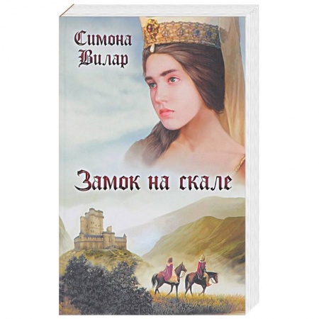 Исторический любовный роман, книга Замок на скале заказать