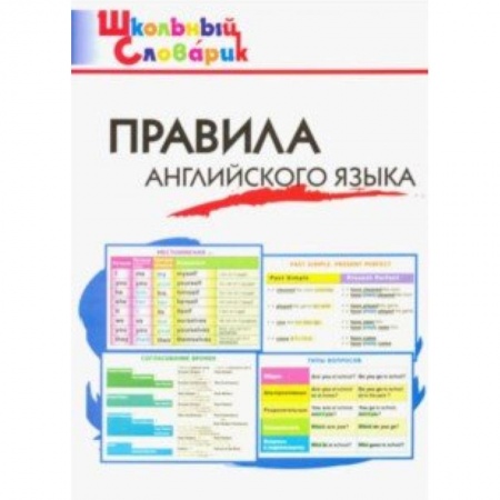 Английский язык, книга Правила английского языка. Начальная школа. ФГОС заказать