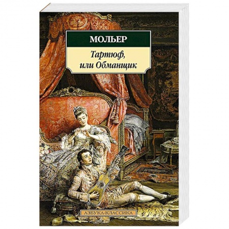 Книги, книга Тартюф,или Обманщик заказать