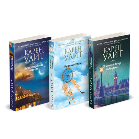 Зарубежный любовный роман, книга Комплект из 3-х книг (Последний вечер в Лондоне + Музыка ветра + Ночь, когда огни погасли) заказать