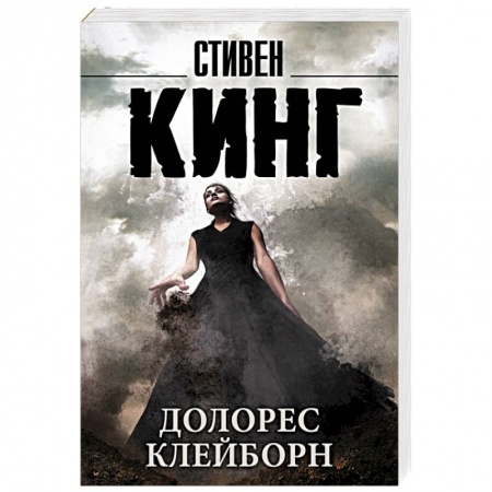 Книги, книга Долорес Клейборн заказать