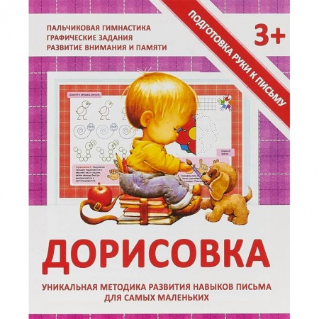 Обучение детей, книга Дорисовка. Уникальная методика развития навыков письма для самых маленьких заказать