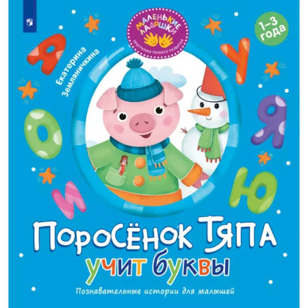 Знакомство с миром, развитие малыша, книга Поросенок Тяпа учит буквы заказать
