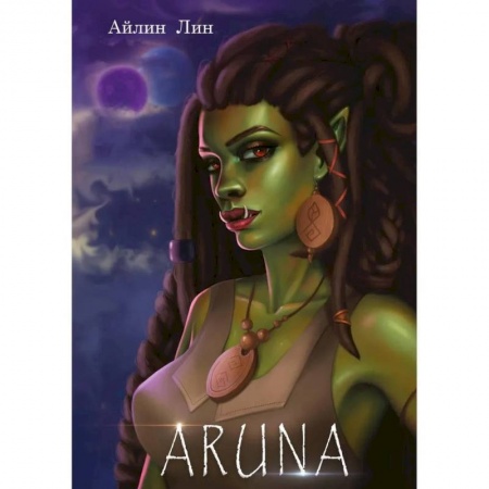 Зарубежное фэнтези, книга Аруна заказать