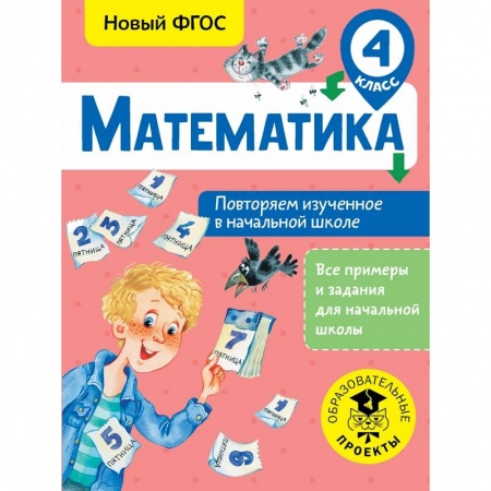 Образовательные системы. 1-4 классы, книга Математика. Повторяем изученное в начальной школе. 4 класс заказать