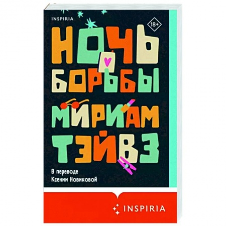 Зарубежная современная проза, книга Ночь борьбы заказать