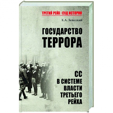 Германия, книга Государство террора. СС в системе власти Третьего рейха заказать