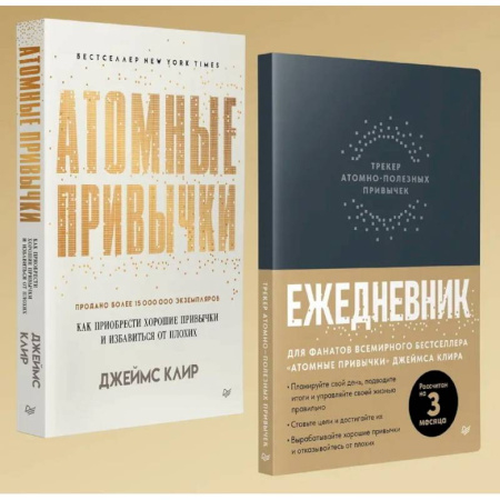 Психология личности, книга Атомные привычки + Ежедневник. Трекер атомно-полезных привычек. Комплект из 2-х книг заказать