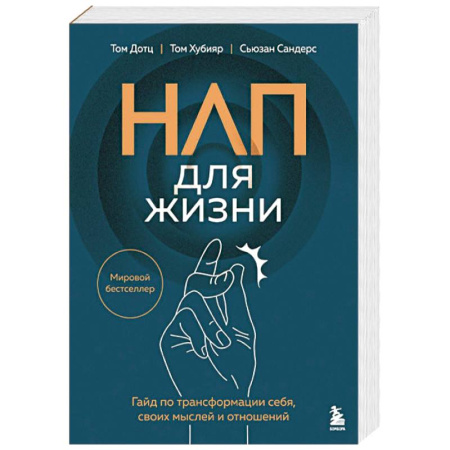Психологический тренинг, книга НЛП для жизни. Гайд по трансформации себя, своих мыслей и отношений заказать
