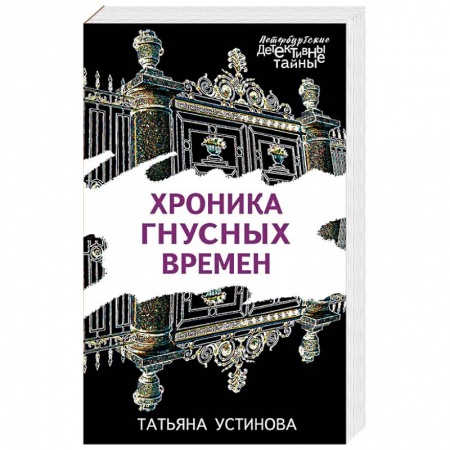 Книги, книга Хроника гнусных времен заказать