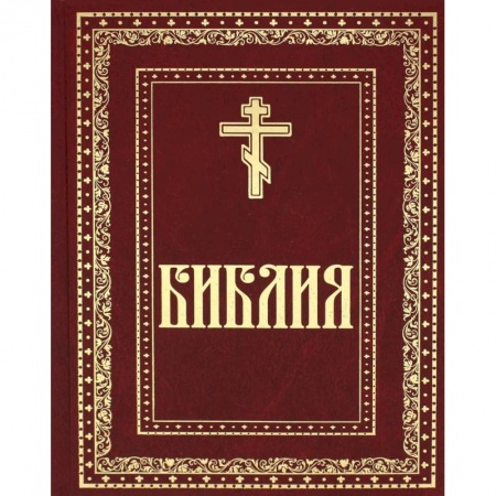 Книги, книга Библия. Книги Священного Писания Ветхого и Нового Завета заказать