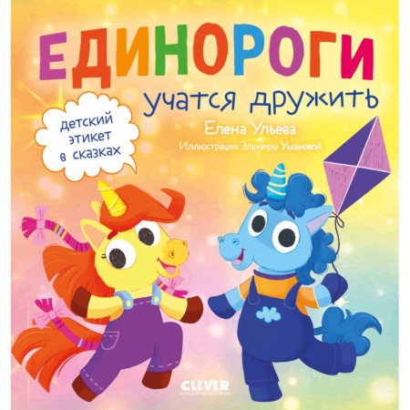 Сказки, книга Детский этикет в сказках. Единороги учатся дружить заказать