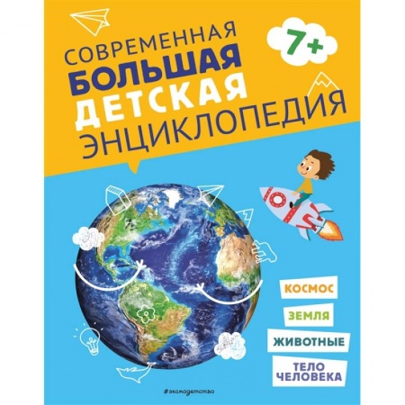 Все обо всем. Универсальные энциклопедии, книга Современная большая детская энциклопедия заказать